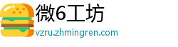 微6工坊